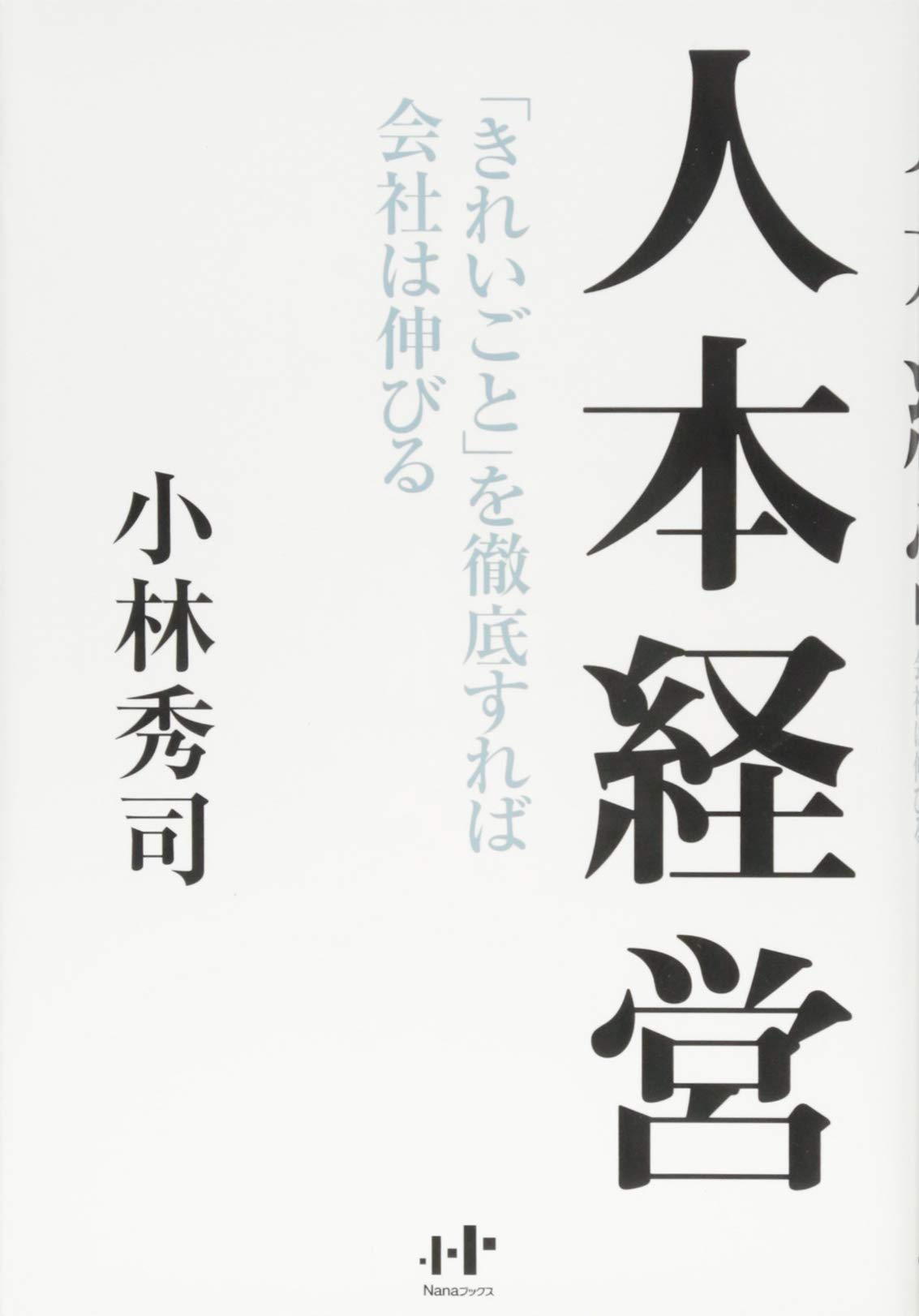日本画　小林司　尾瀬 人本経営「きれいごと」を徹底すれば会社は伸びる (Nanaブックス 124